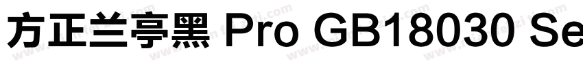 方正兰亭黑 Pro GB18030 SemiBold字体转换